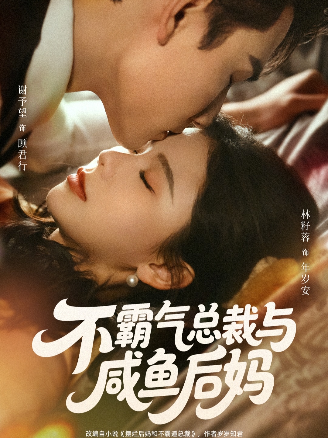 不霸气总裁与咸鱼后妈 第23集