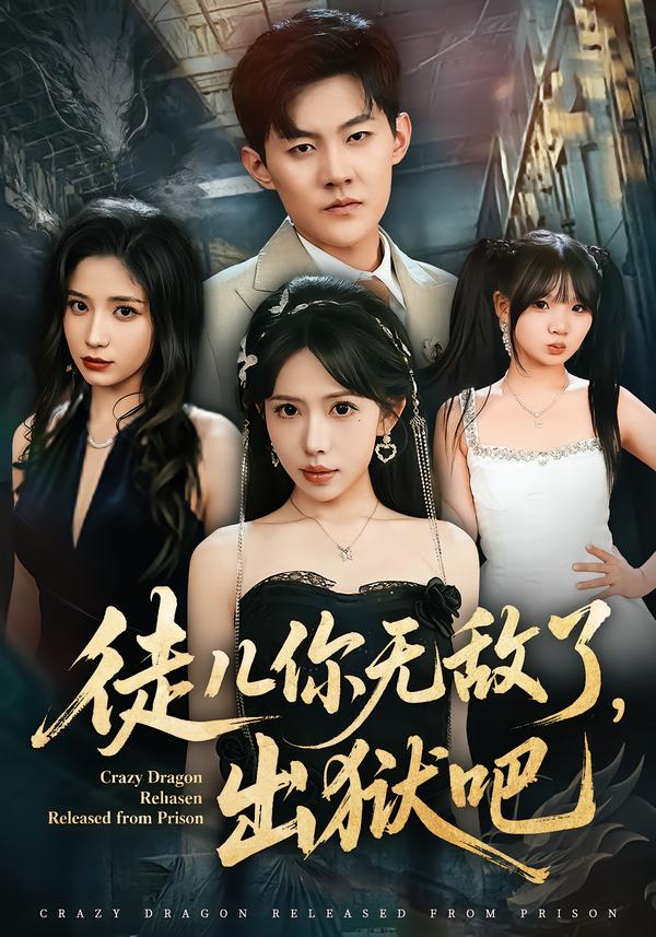 徒儿你无敌了，出狱吧 第48集