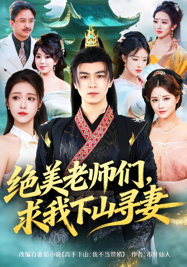 绝美老师们，求我下山寻妻 第49集