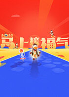 2026马上接福气 20260220