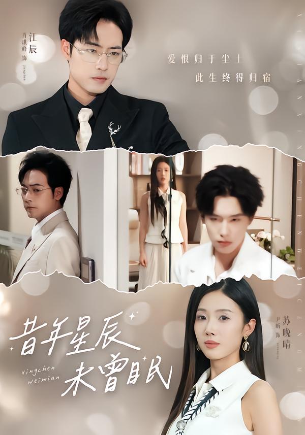 昔年星辰未曾眠 第71集
