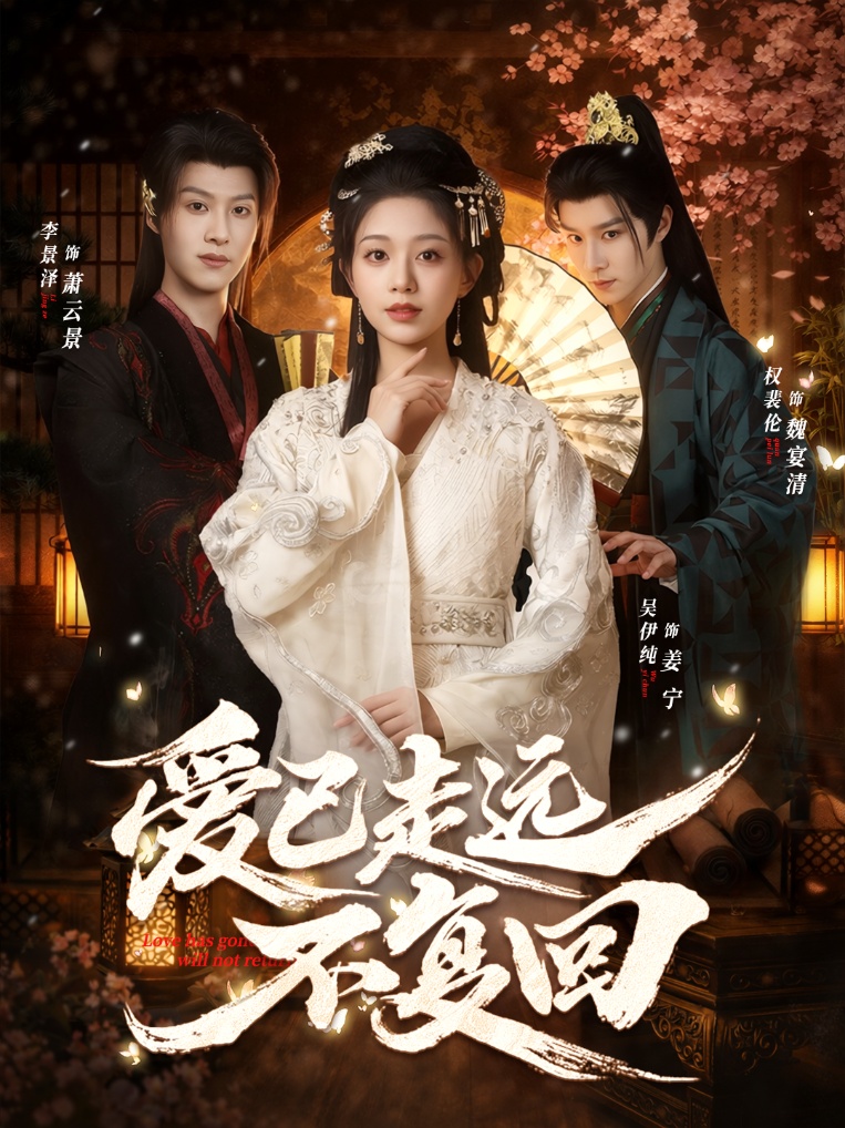 爱已走远不复回 第07集