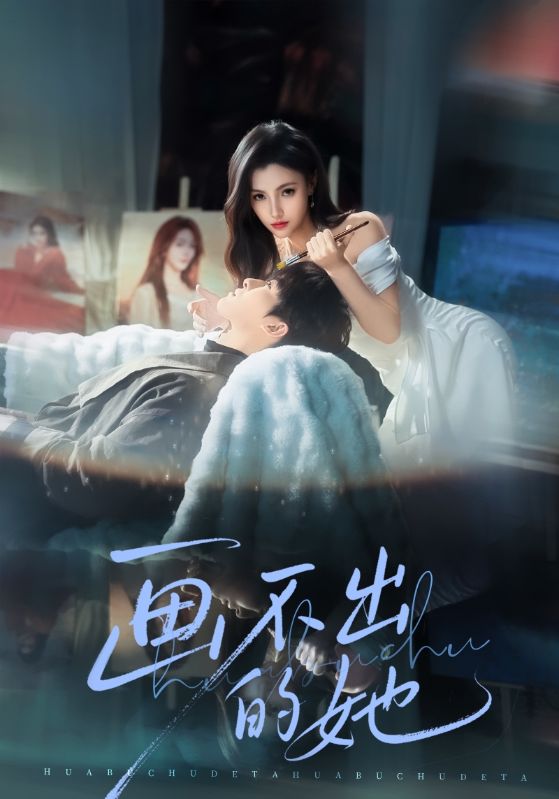 画不出的她 第64集