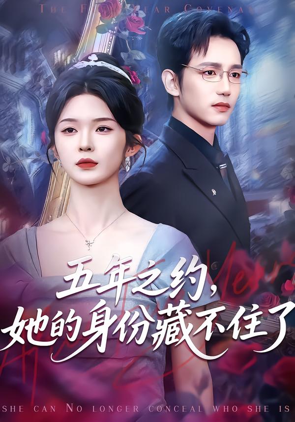 五年之约，她的身份藏不住了 第29集