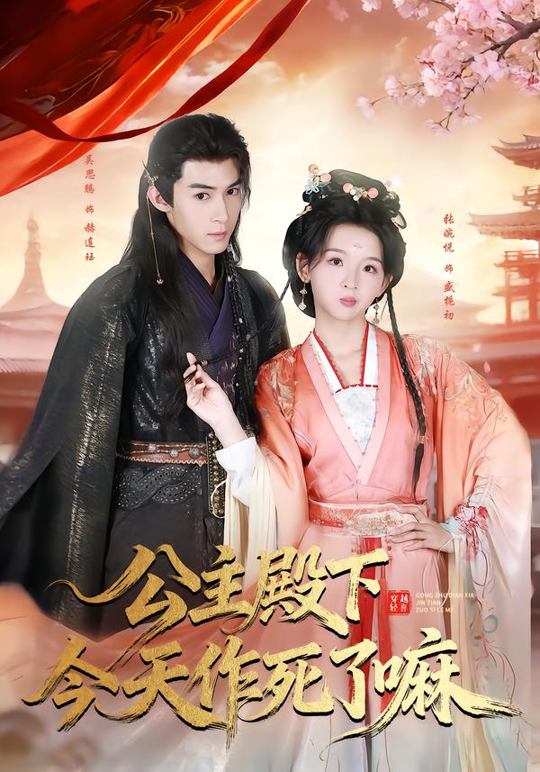 公主殿下今天作死了嘛 第35集