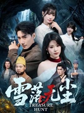 雪落无尘 第28集