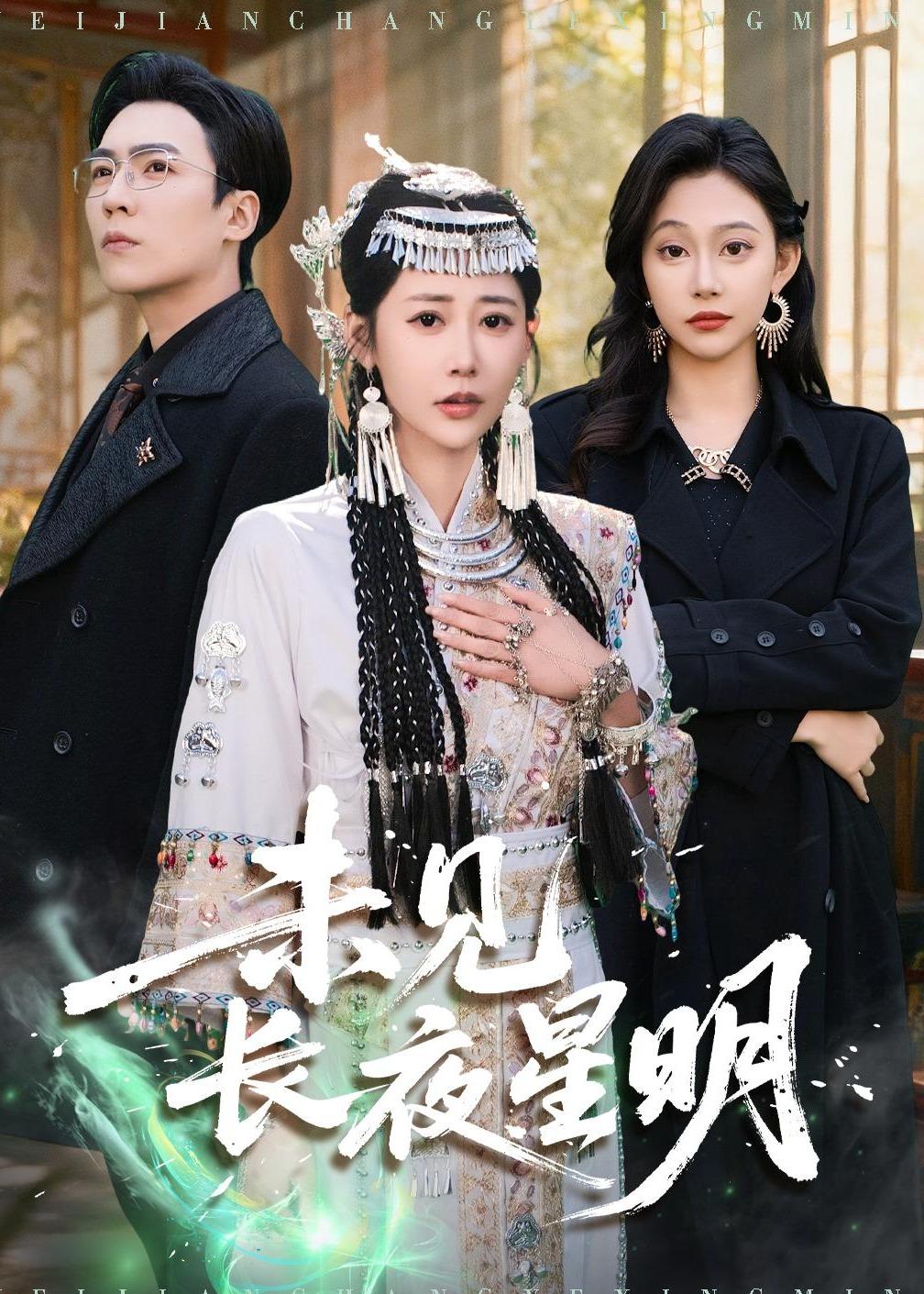 未见长夜星明 第31集