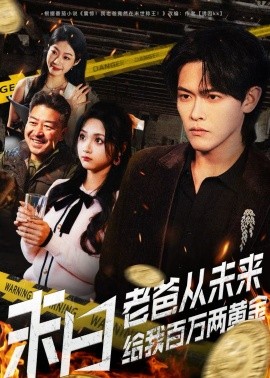 末日老爸从未来给我百万两黄金 第46集
