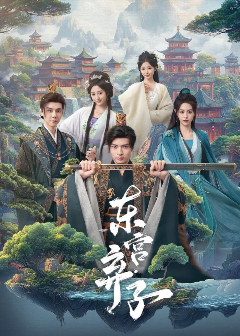 东宫弃子 第65集