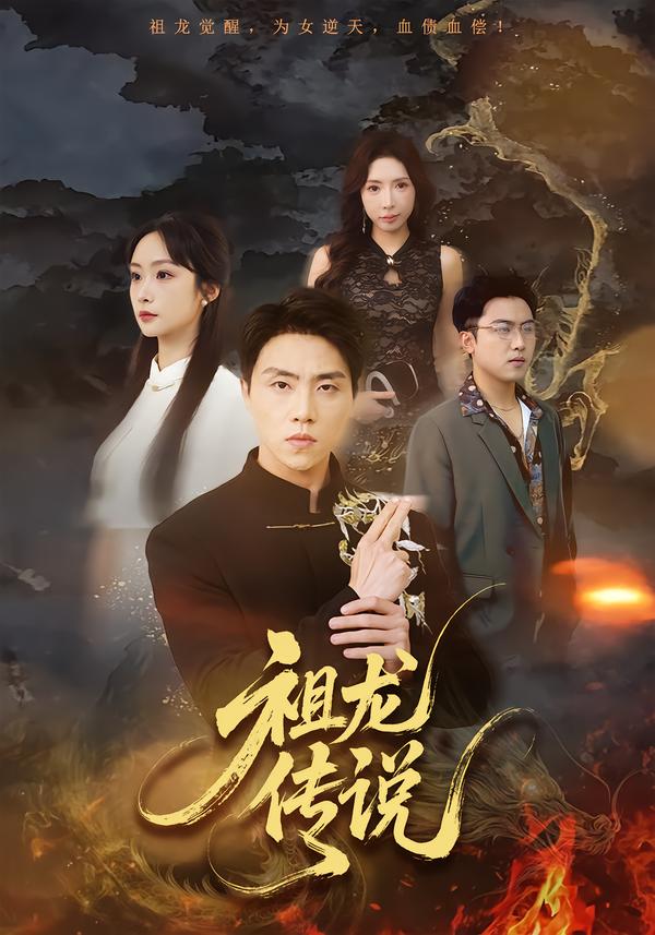祖龙传说 第16集