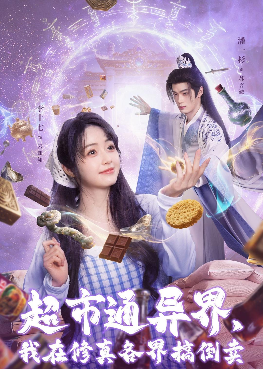 超市通异界，我在修真各界搞倒卖 第60集