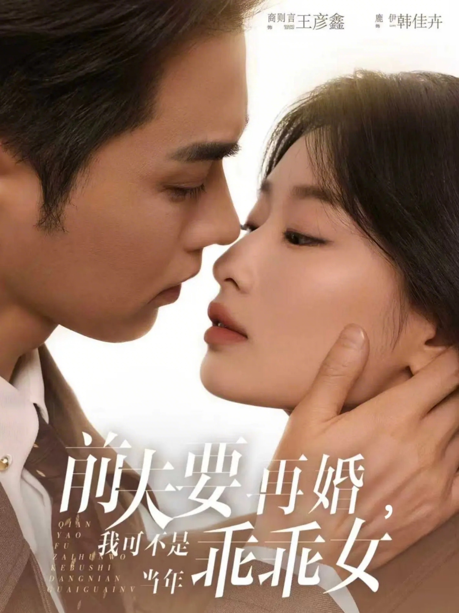 前夫要再婚，我可不是当年乖乖女 第24集