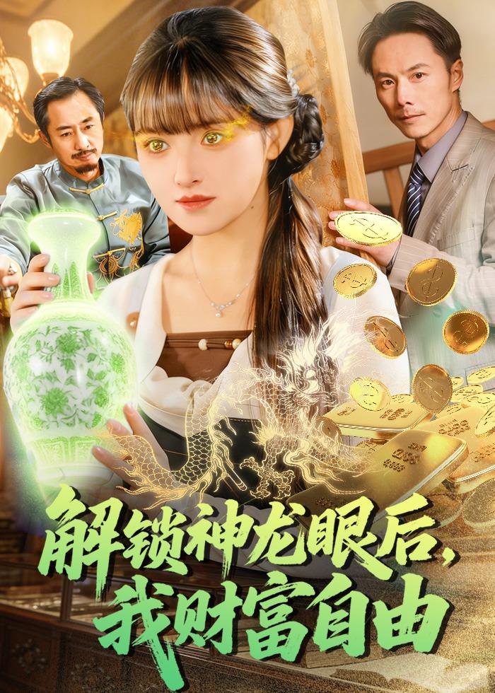 解锁神龙眼后，我财富自由 第47集