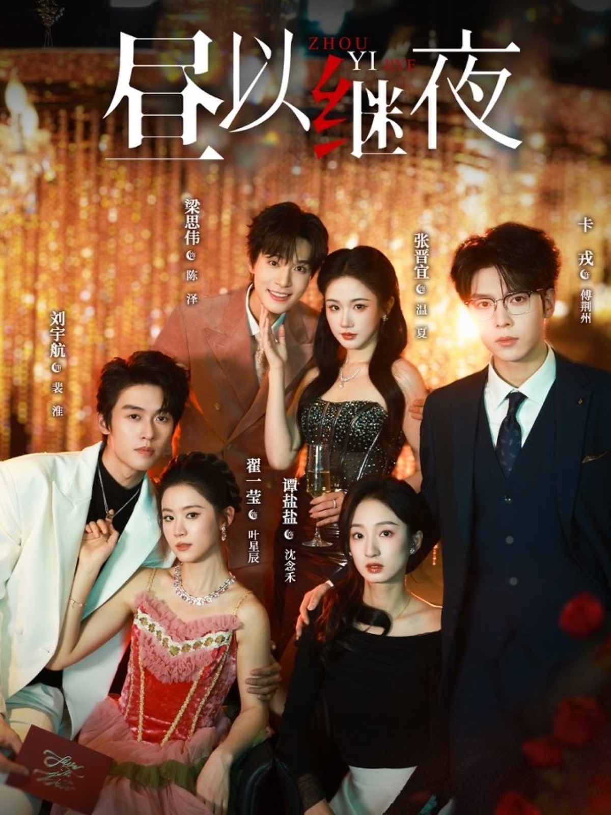 昼以继夜 第41集