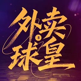 外卖球皇 第11集