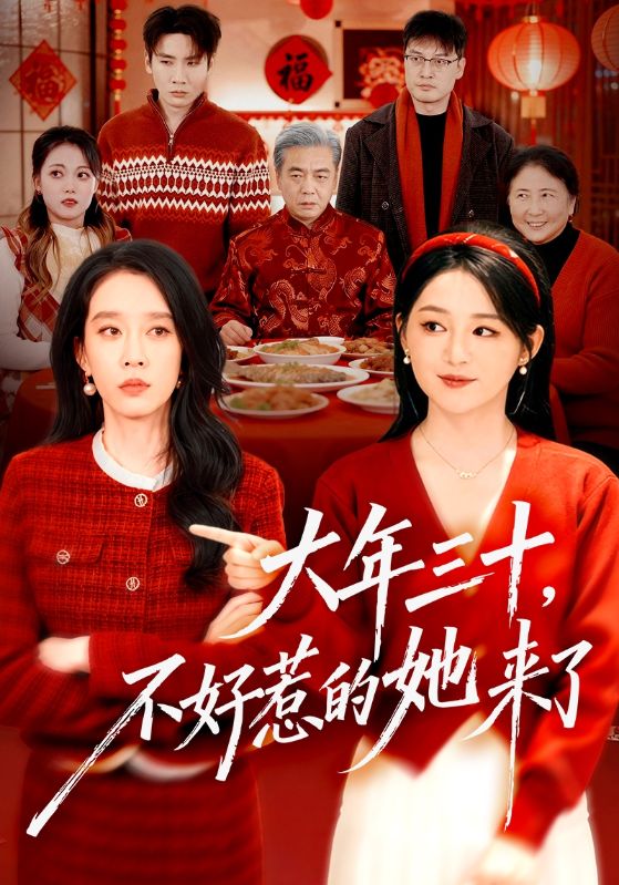 大年三十，不好惹的她来了 第40集
