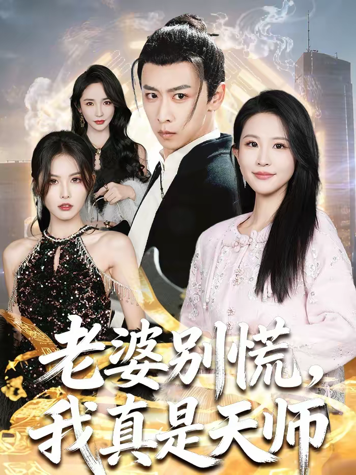 老婆别慌，我真是天师 第24集