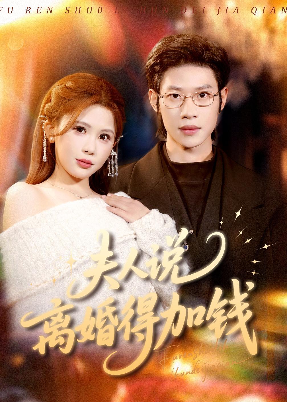 夫人说离婚得加钱 第56集