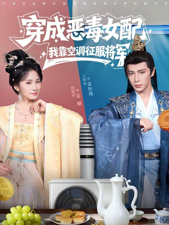 穿成恶毒女配，我靠空调征服将军 第12集