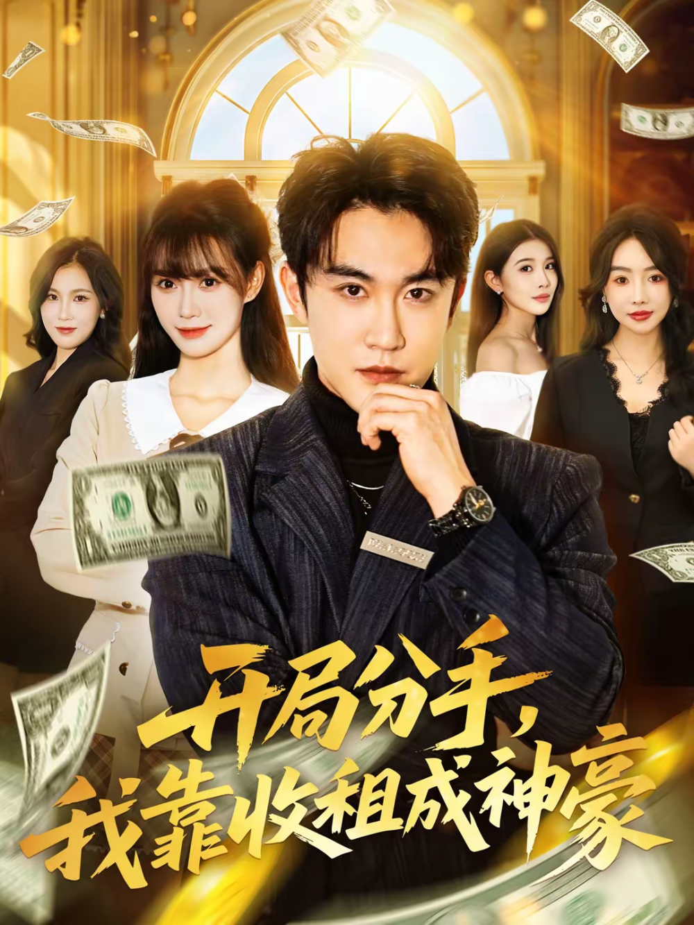 开局分手，我靠收租成神豪 第35集