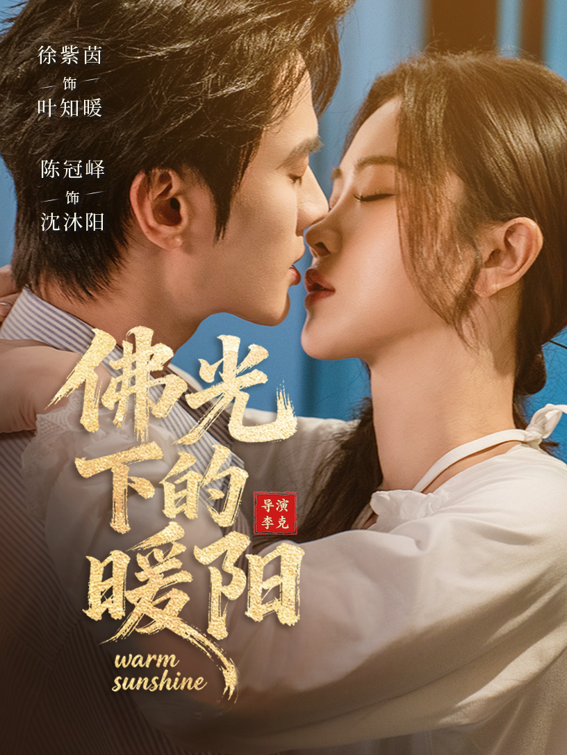 佛光下的暖阳 第41集