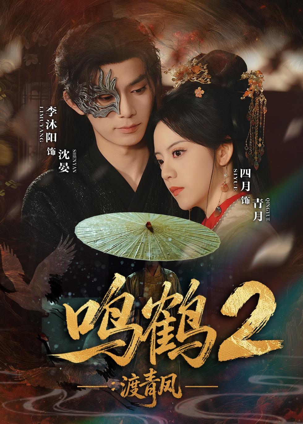鸣鹤2：渡青风 第25集
