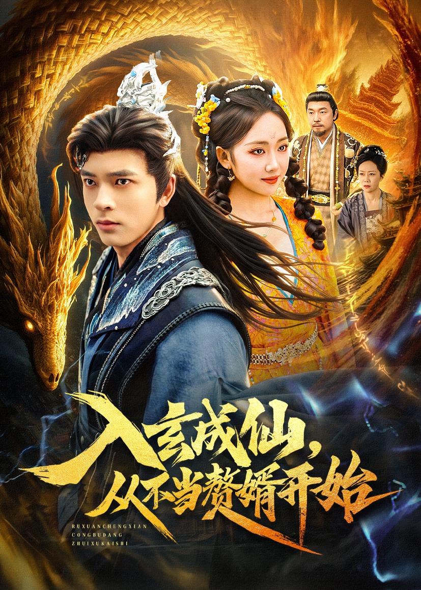 入玄成仙，从不当赘婿开始 第76集