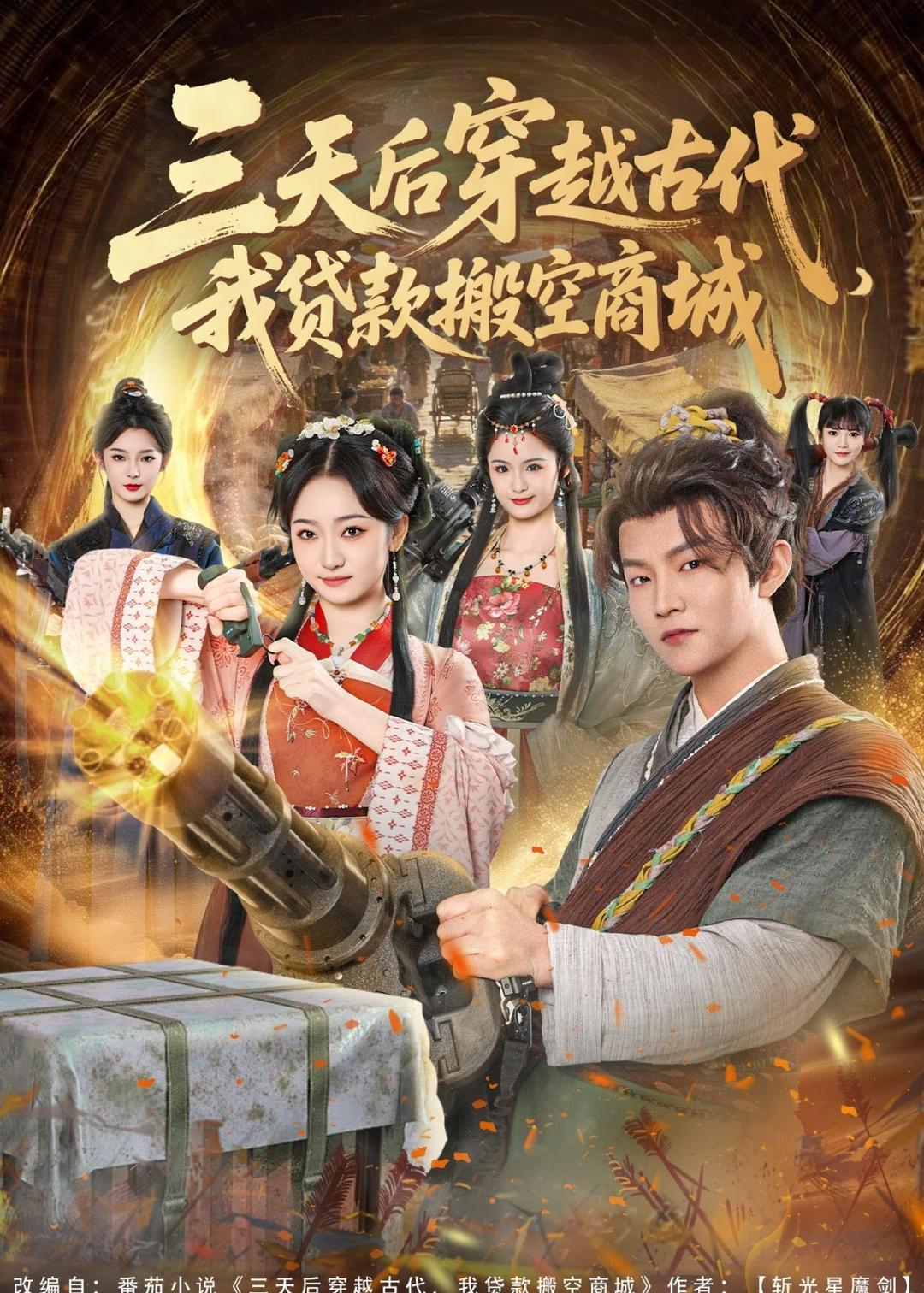 三天后穿越古代，我贷款搬空商城 第45集
