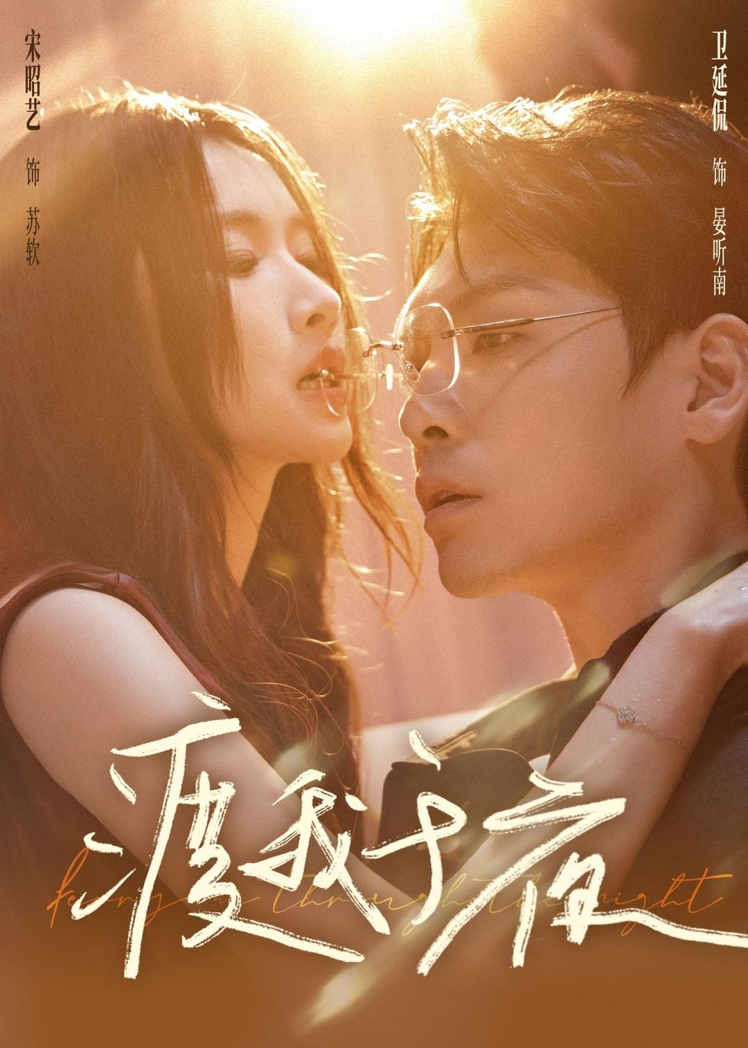 渡我于夜 第11集
