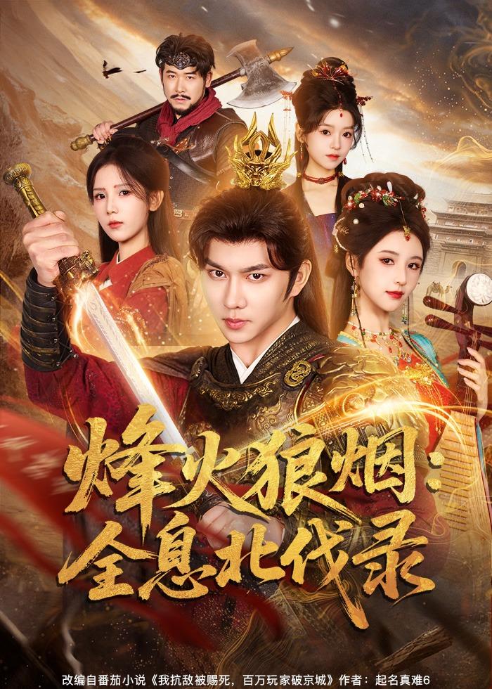 烽火狼烟：全息北伐录 第58集
