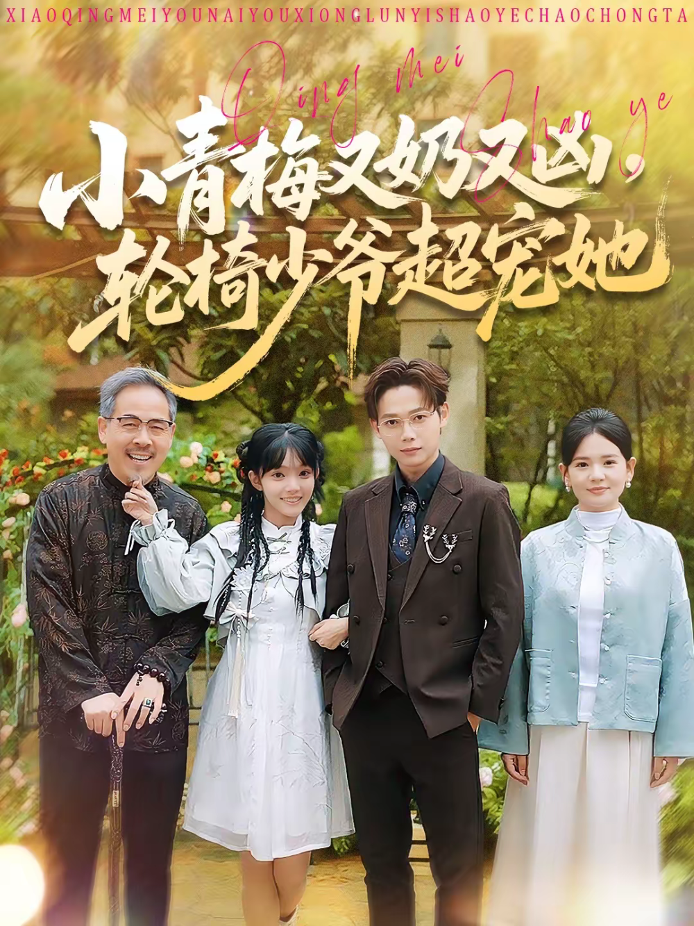 小青梅又奶又凶，轮椅少爷超宠她 第01集