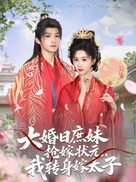 大婚日庶妹抢嫁状元，我转身嫁太子 第39集