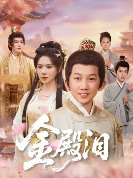 金殿泪 第52集
