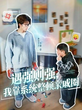 遇强则强，我靠系统整顿亲戚圈 第33集