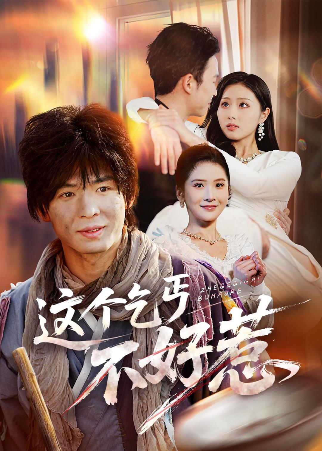 这个乞丐不好惹 第41集