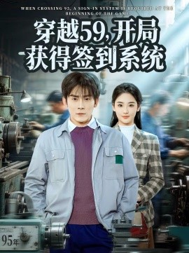 穿越59，开局获得签到系统 第09集