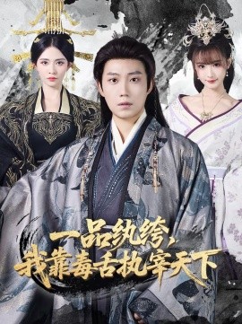 一品纨绔，我靠毒舌执宰天下 第46集