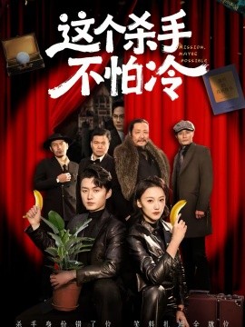 这个杀手不怕冷 第01集