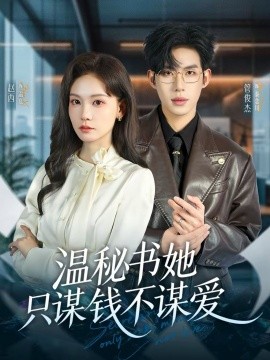 温秘书她只谋钱不谋爱 第33集