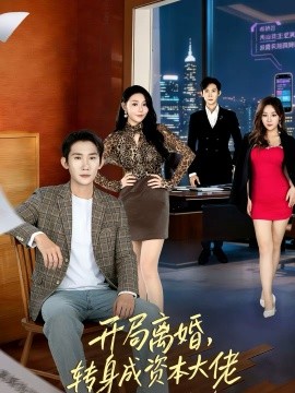 开局离婚，转身成资本大佬 第19集