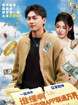 谁懂啊我的购物APP联通万界 第36集