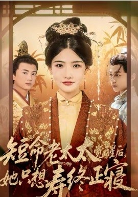 短命老太太觉醒后，她只想寿终正寝 第45集