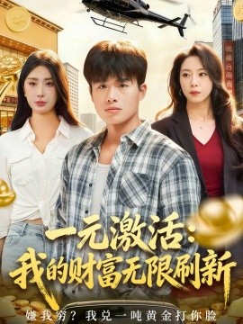 一元激活：我的财富无限刷新 第50集