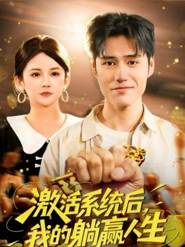 激活系统后，我的躺赢人生 第30集
