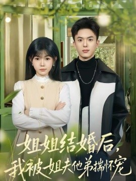 姐姐结婚后，我被姐夫他弟揣怀宠 第74集