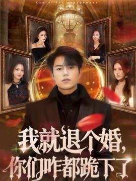 我就退个婚，你们咋都跪下了 第46集