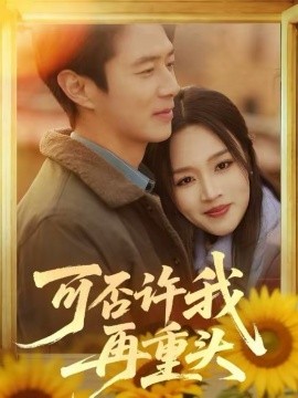 可否许我再重头 第49集