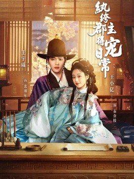 纨绔郡主得宠日常 第63集