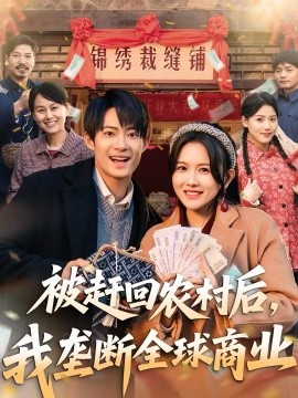 被赶回农村后，我垄断全球商业 第53集
