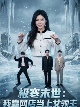 极寒末世：我靠网店当上女领主 第02集